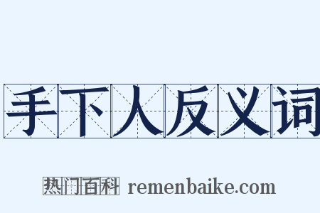 手下人反义词是什么意思的图片